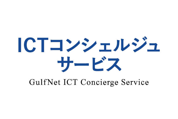 ICTコンシェルジュサービス