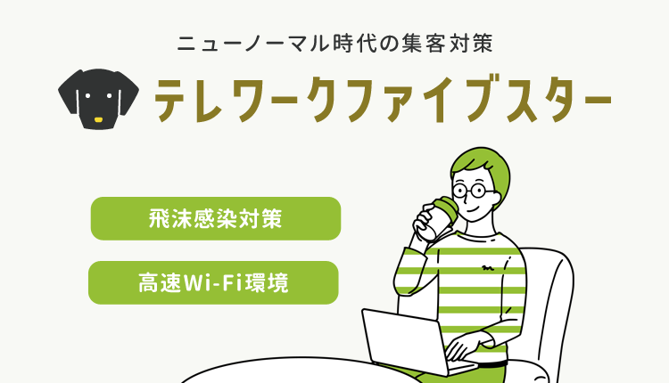 ニューノーマル時代の集客対策 テレワークファイブスター　（飛沫感染対策・高速Wi-Fi環境）