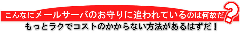 こんなにメールサーバのお守りに追われているのは何故だ？