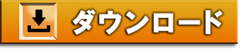 ダウンロード