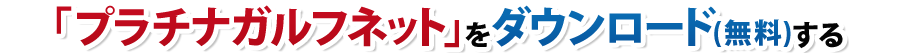 無料ダウンロード