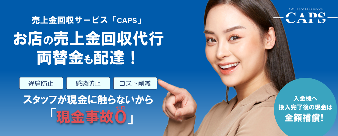 売上金回収サービス「CAPS」・お店の売上金回収代行、両替金も配達!