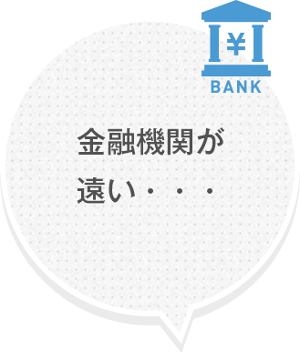 金融機関が遠い・・・