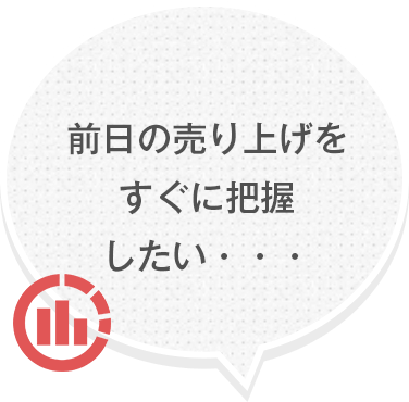 前日の売り上げをすぐに把握したい・・・