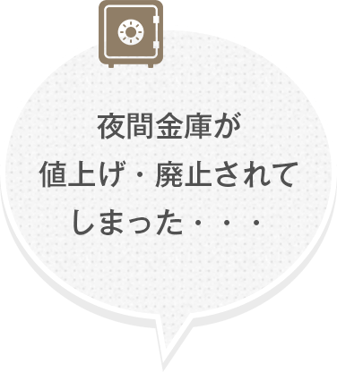 夜間金庫が値上げ・廃止されてしまった・・・