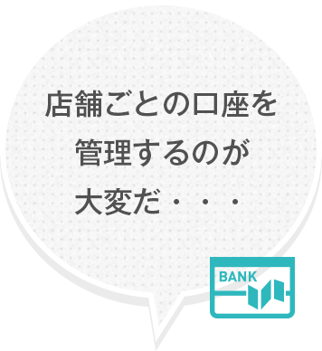 店舗ごとの口座を管理するのが大変だ・・・