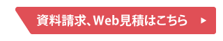 資料請求、Web見積はこちら