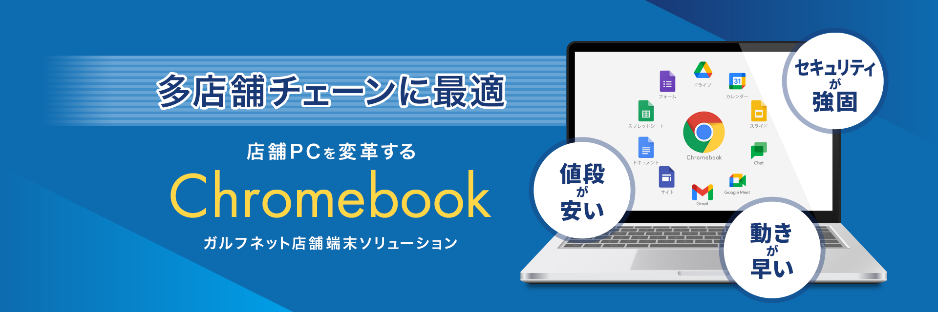 多店舗チェーンに最適 Chromebookで店舗PCを変革する