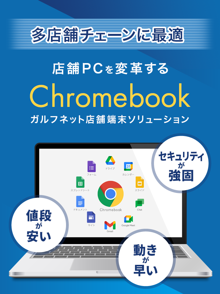 多店舗チェーンに最適 Chromebookで店舗PCを変革する