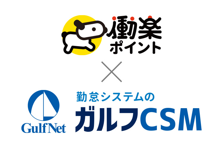 働楽ポイントと勤怠システムのガルフCSM