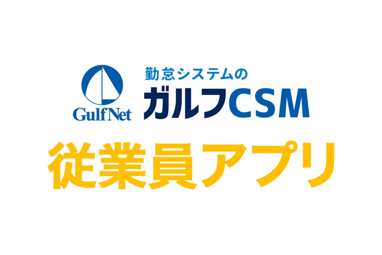 ガルフCSM 勤怠管理 従業員アプリ