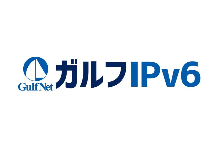 ガルフIPv6