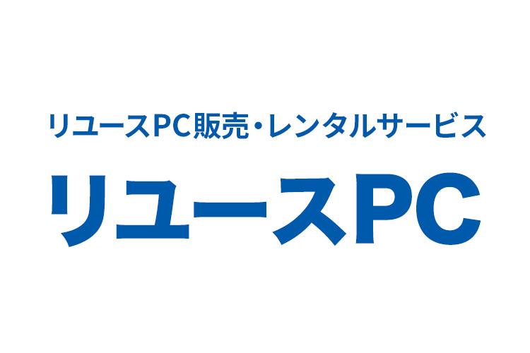 リユースPC 販売・レンタルサービス