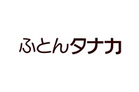 (株)タナカふとん様