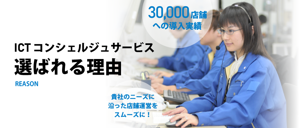 ICTコンシェルジュサービスが選ばれる理由