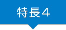 特長4