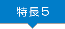 特長5