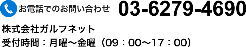 お電話でのお問い合わせ　03-6279-4690