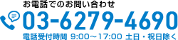 お電話でのお問い合わせ：03-6279-4690