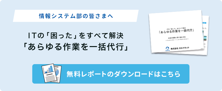 お役立ちレポートダウンロード（ITの「困った」をすべて解決「あらゆる作業を一括代行」）