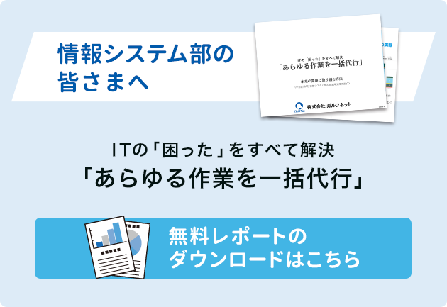 お役立ちレポートダウンロード（ITの「困った」をすべて解決「あらゆる作業を一括代行」）