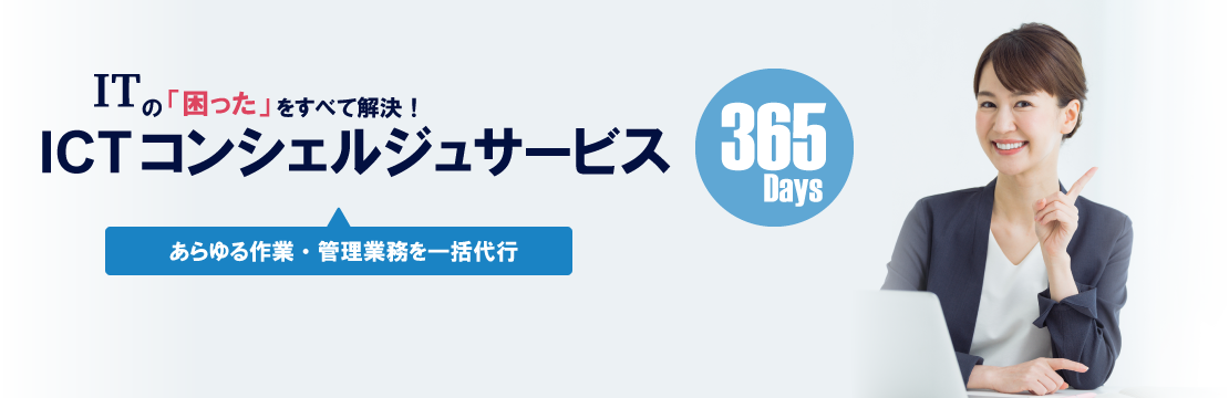 多拠点展開企業の業務代行 ICTコンシェルジュサービス