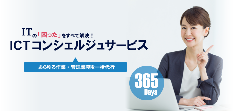 多拠点展開企業の業務代行 ICTコンシェルジュサービス