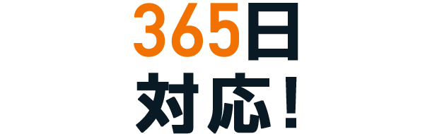 365日対応！