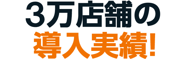 １万店舗の導入実績！