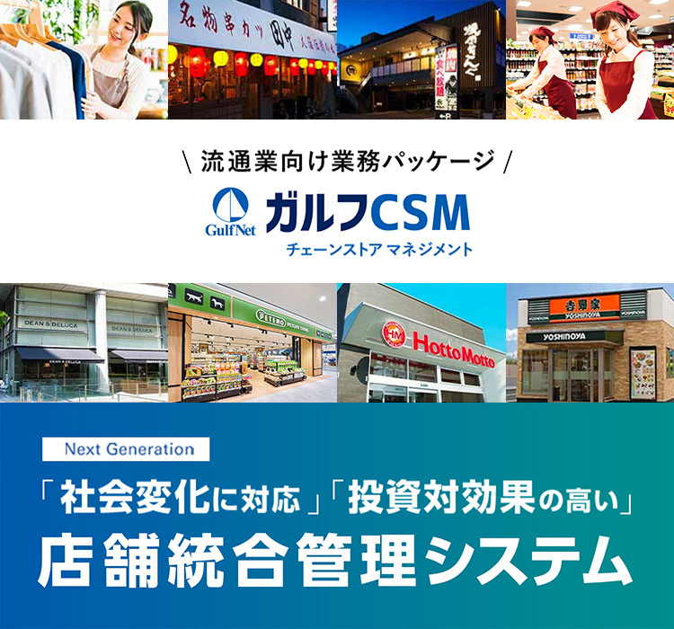 多店舗展開企業向け店舗管理システム　ガルフCSM