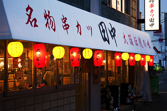 株式会社 串カツ田中