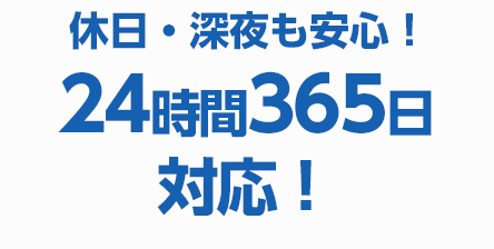 休日・深夜も安心！