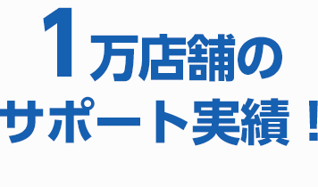 100社、50,000店舗以上のサポート実績!
