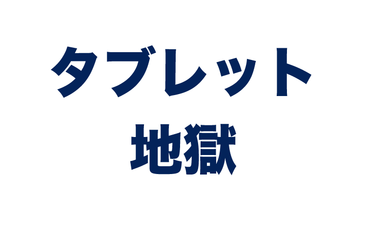 タブレット地獄