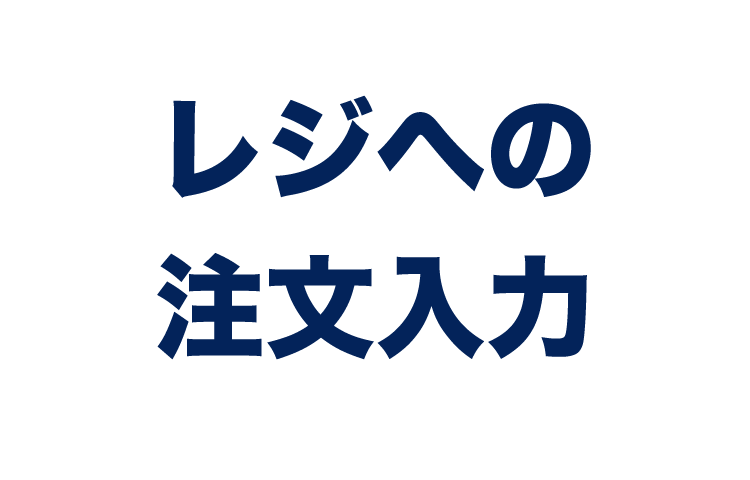 レジへの注文入力