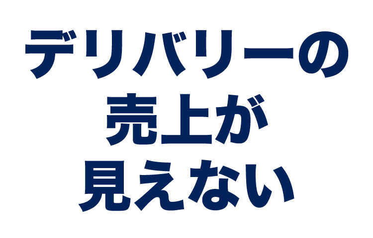 デリバリーの売上が見えない