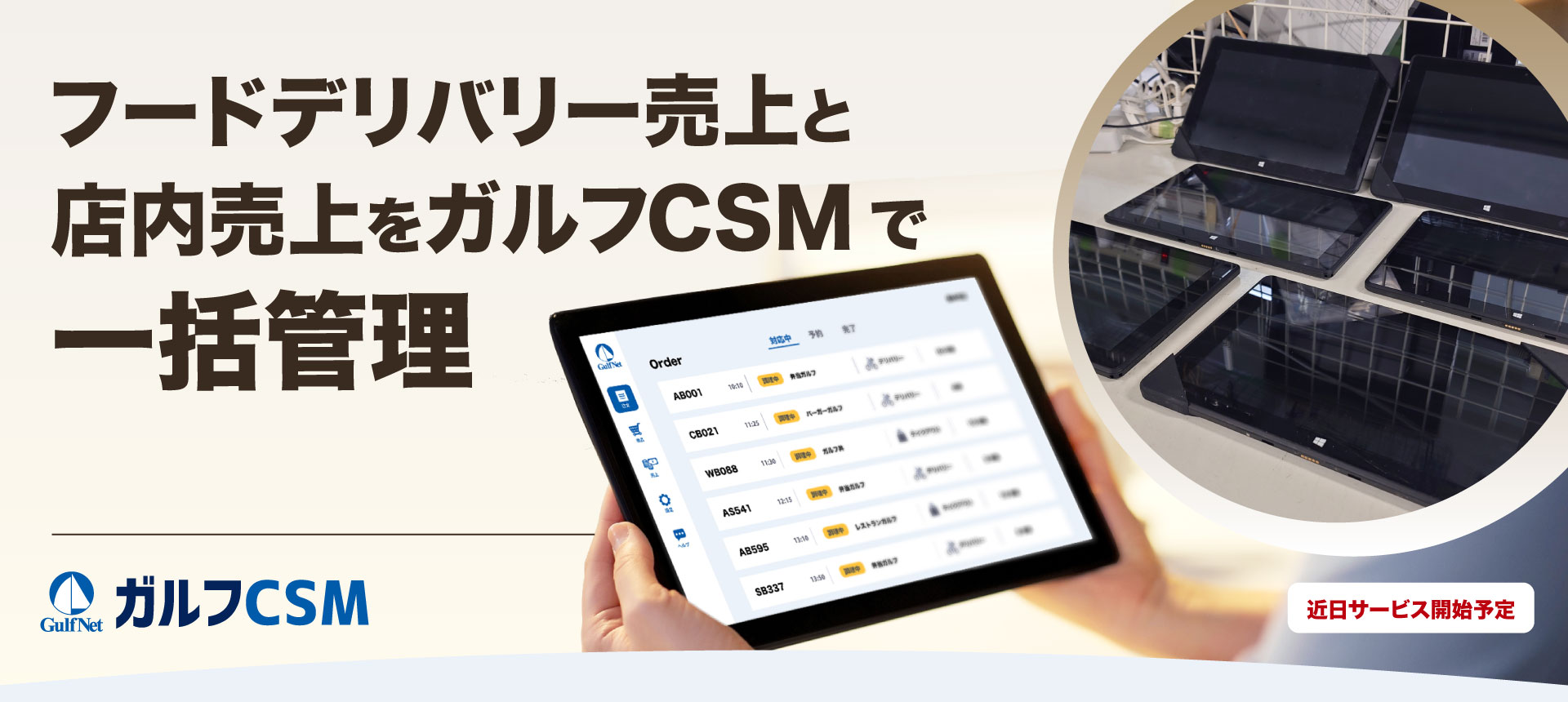 デリバリーサービスをガルフCSMで一括管理