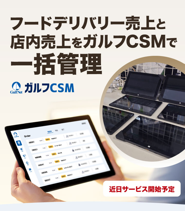 デリバリーサービスをガルフCSMで一括管理