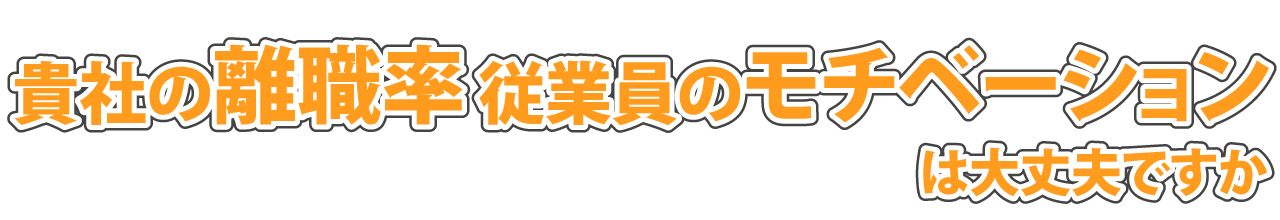 貴社の離職率 従業員のモチベーションは大丈夫ですか