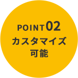 POINT02 カスタマイズ可能