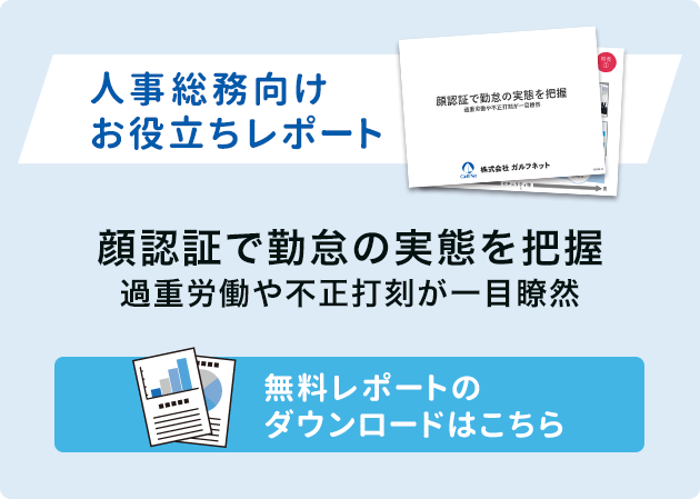 人事総務お役立ちレポートダウンロード（顔認証で勤怠の実態を把握　過重労働や不正打刻が一目瞭然）