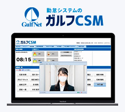 勤怠管理システム「ガルフCSM」との連動 イメージ画像