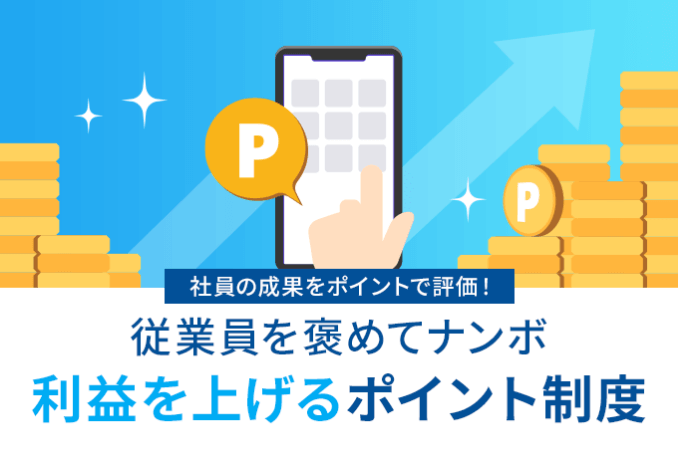 社員の成果を本とで評価！ 従業員を褒めてナンボ 利益を上げるポイント制度