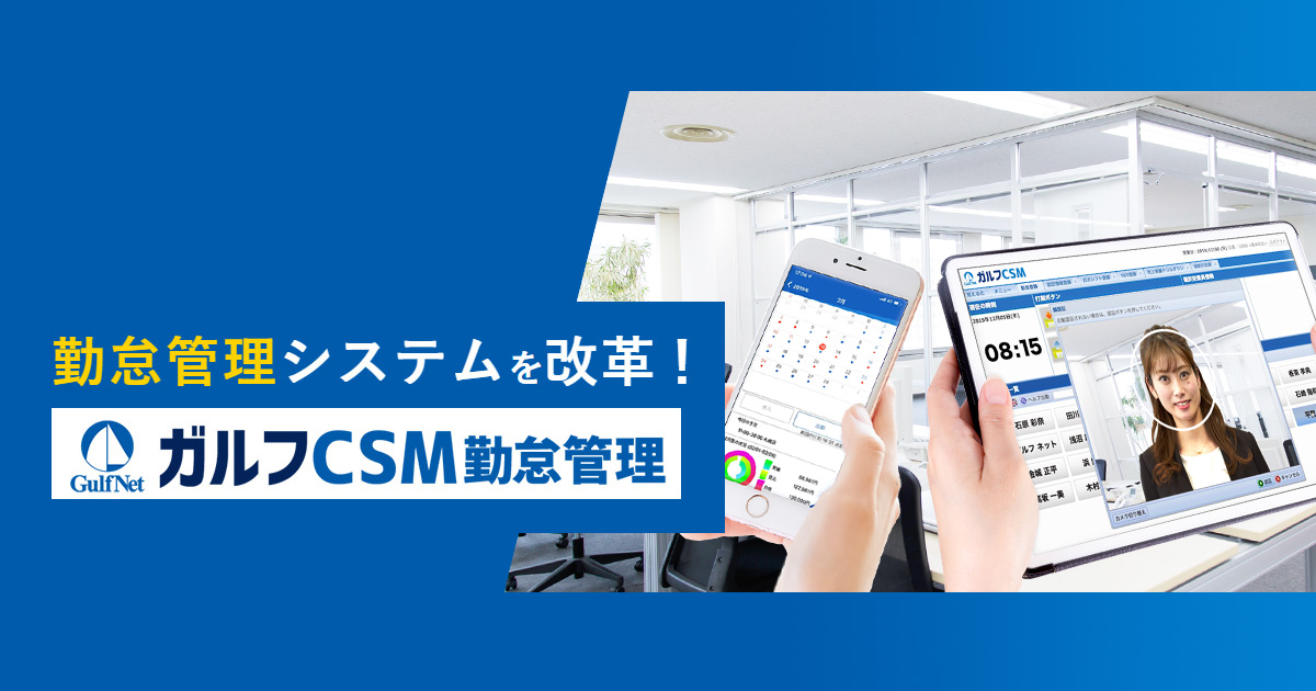 勤怠管理システム ガルフCSM｜株式会社ガルフネット