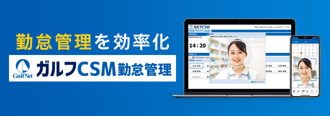 労務管理の効率を上げて、働き方を変える勤怠管理システム。「ガルフCSM 勤怠管理」