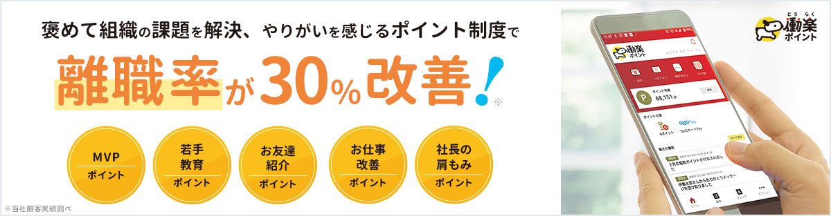 やりがいを感じるポイント制度で離職率が30%改善！