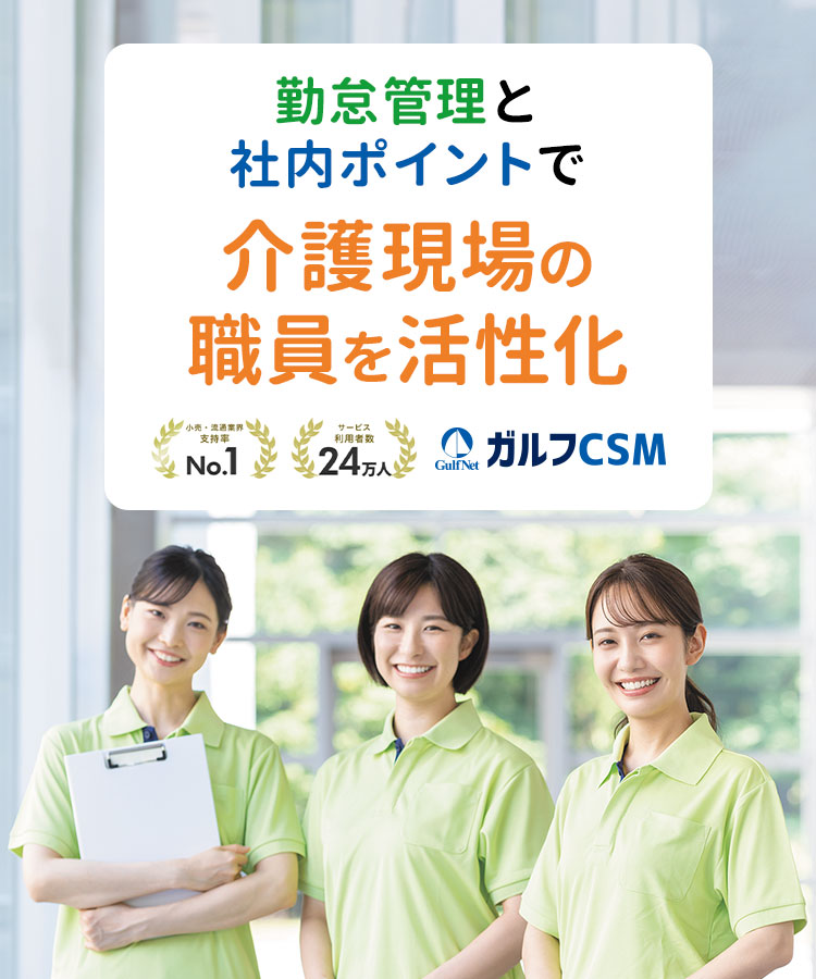 食品スーパー向け勤怠管理システム「ガルフCSM」。利用者数24万人、小売・流通業界支持率No.1