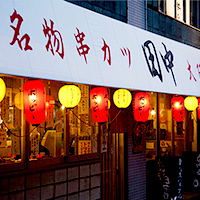 お客様の声:株式会社串カツ田中様