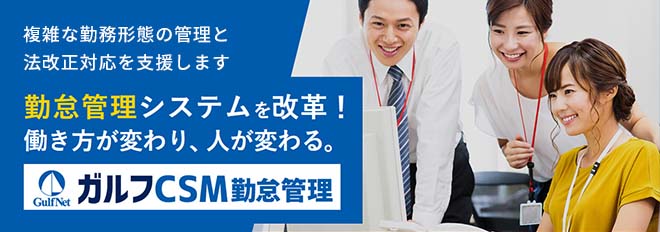 労務リスクを軽減 勤怠管理システム 複雑な勤務形態の管理と法改正対応を支援します ガルフCSM 勤怠管理