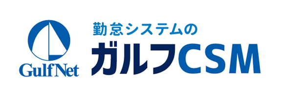 ガルフCSM 勤怠管理システム 予測シフト